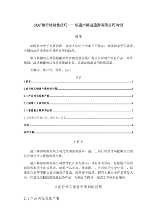 浅析旅行社销售技巧分析研究  市场营销专业