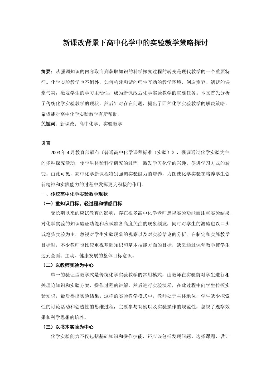 新课改背景下高中化学中的实验教学策略探讨分析研究 教育教学专业_第1页