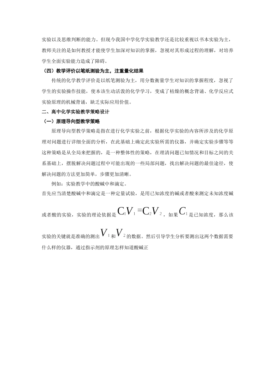 新课改背景下高中化学中的实验教学策略探讨分析研究 教育教学专业_第2页