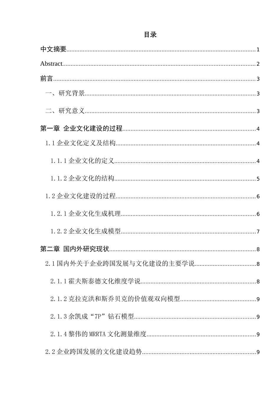 海澜之家跨国发展的文化建设研究分析  工商管理专业_第1页