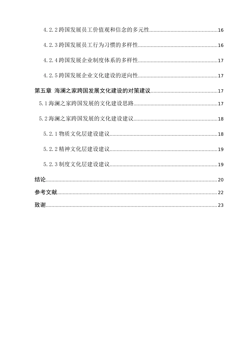 海澜之家跨国发展的文化建设研究分析  工商管理专业_第3页