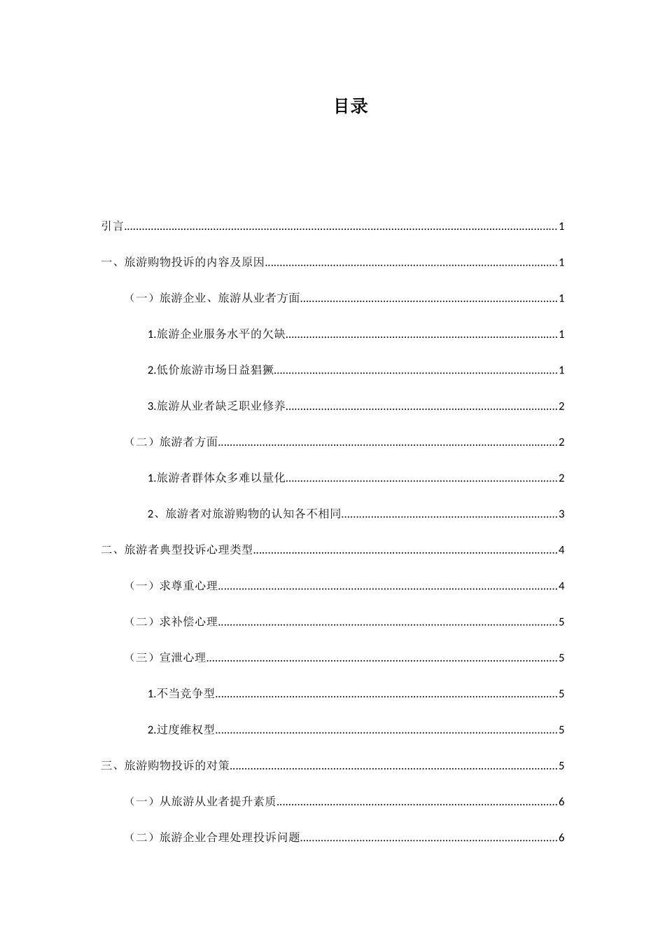 浅析旅游购物的投诉心理及服务对策分析研究 应用心理学专业_第2页