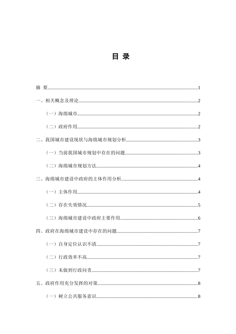 海绵城市建设中的政府作用研究分析 公共管理专业_第1页