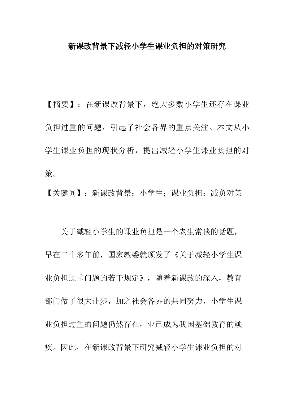 新课改背景下减轻小学生课业负担的对策研究分析 教育教学专业_第1页