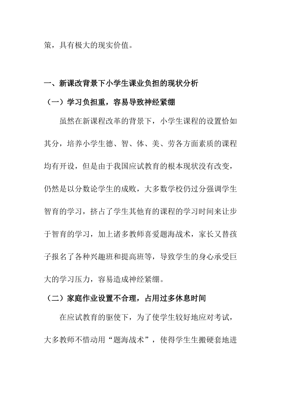 新课改背景下减轻小学生课业负担的对策研究分析 教育教学专业_第2页