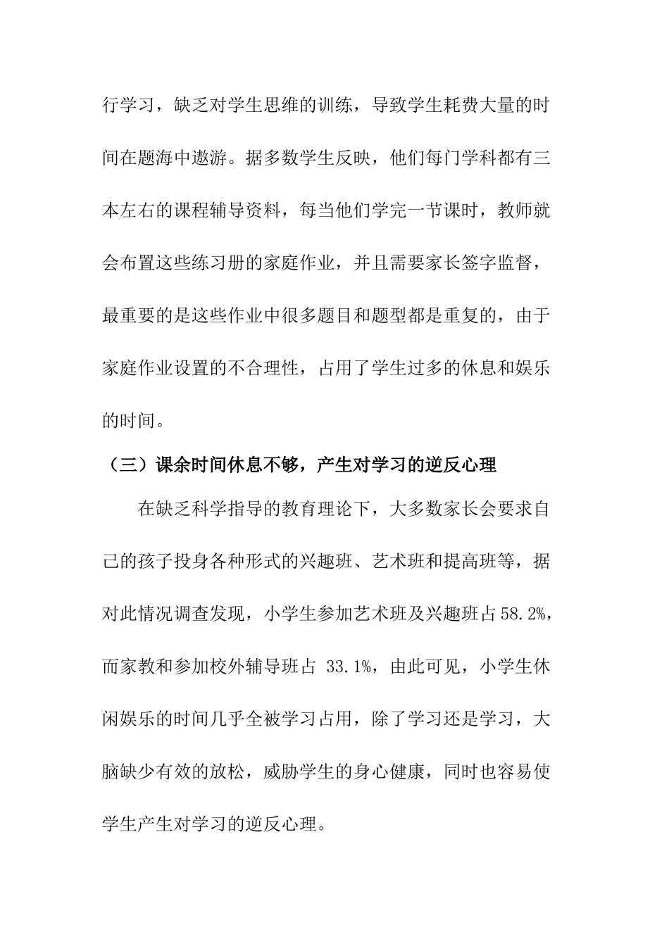 新课改背景下减轻小学生课业负担的对策研究分析 教育教学专业_第3页