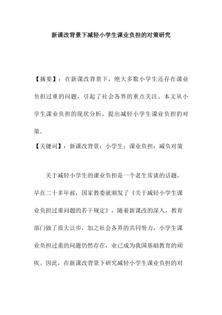 新课改背景下减轻小学生课业负担的对策研究分析 教育教学专业