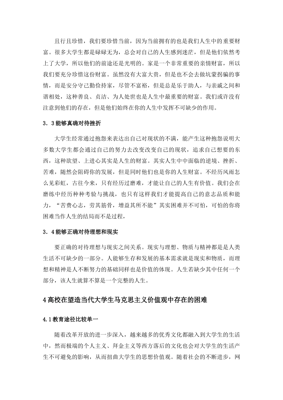 浅析马克思主义中国化对当代大学生价值观的影响分析研究  行政管理专业_第3页