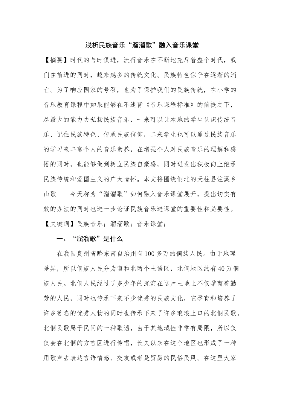 浅析民族音乐“溜溜歌”融入音乐课堂分析研究 教育教学专业_第1页