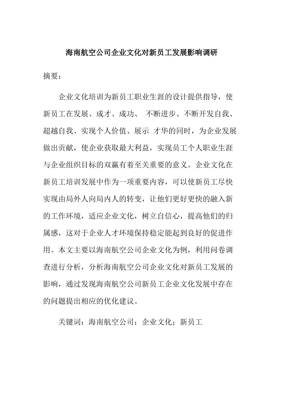 海南航空公司企业文化对新员工发展影响调研分析研究 工商管理专业_第1页