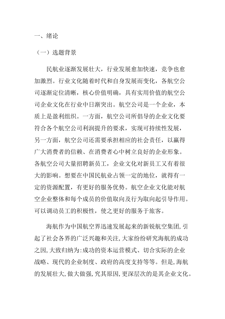 海南航空公司企业文化对新员工发展影响调研分析研究 工商管理专业_第2页