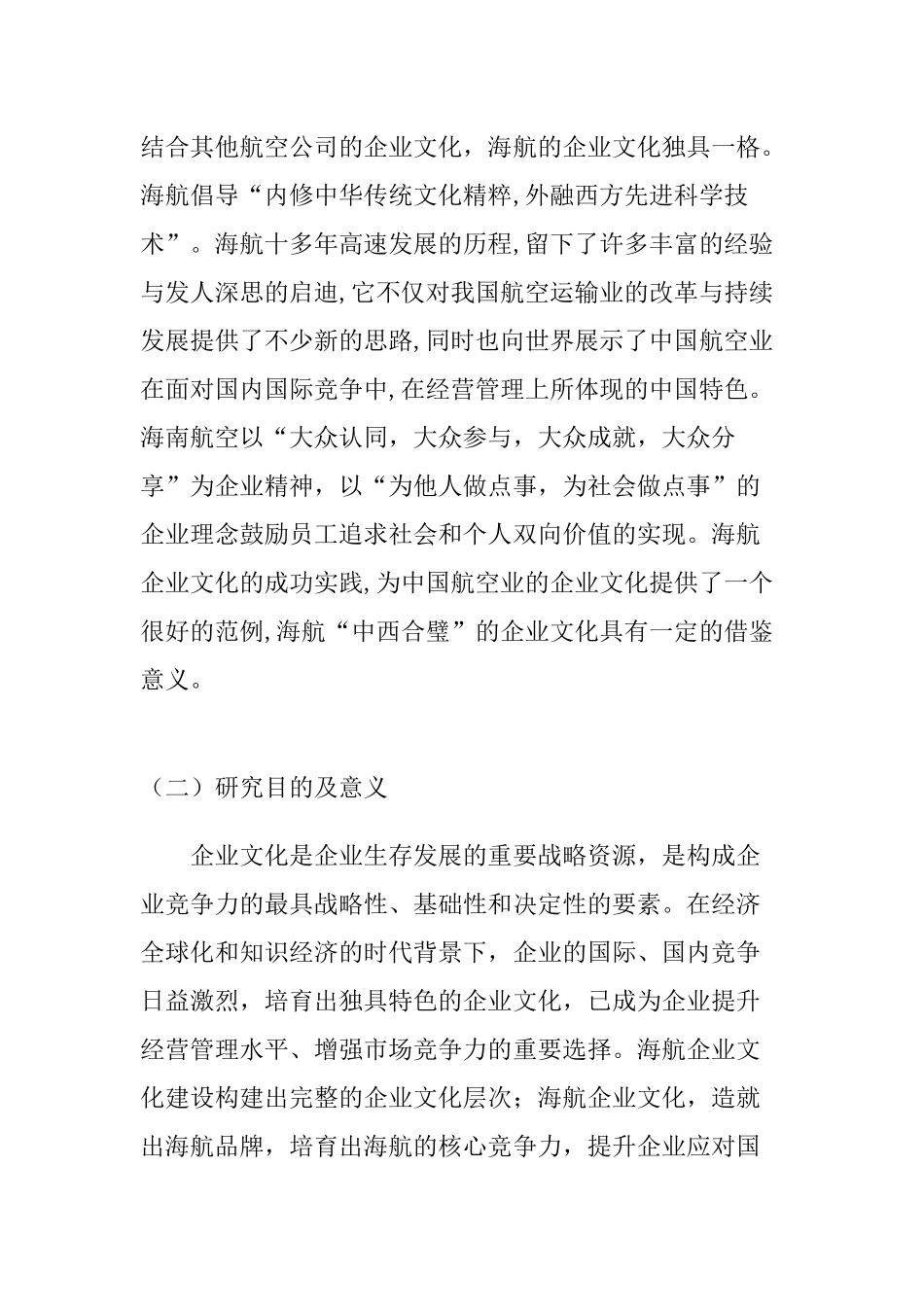海南航空公司企业文化对新员工发展影响调研分析研究 工商管理专业_第3页