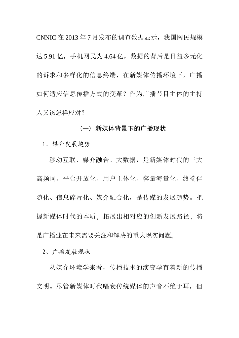 新媒体环境下广播主持人的发展策略分析研究 播音主持专业_第2页