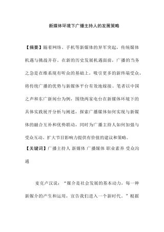 新媒体环境下广播主持人的发展策略分析研究 播音主持专业