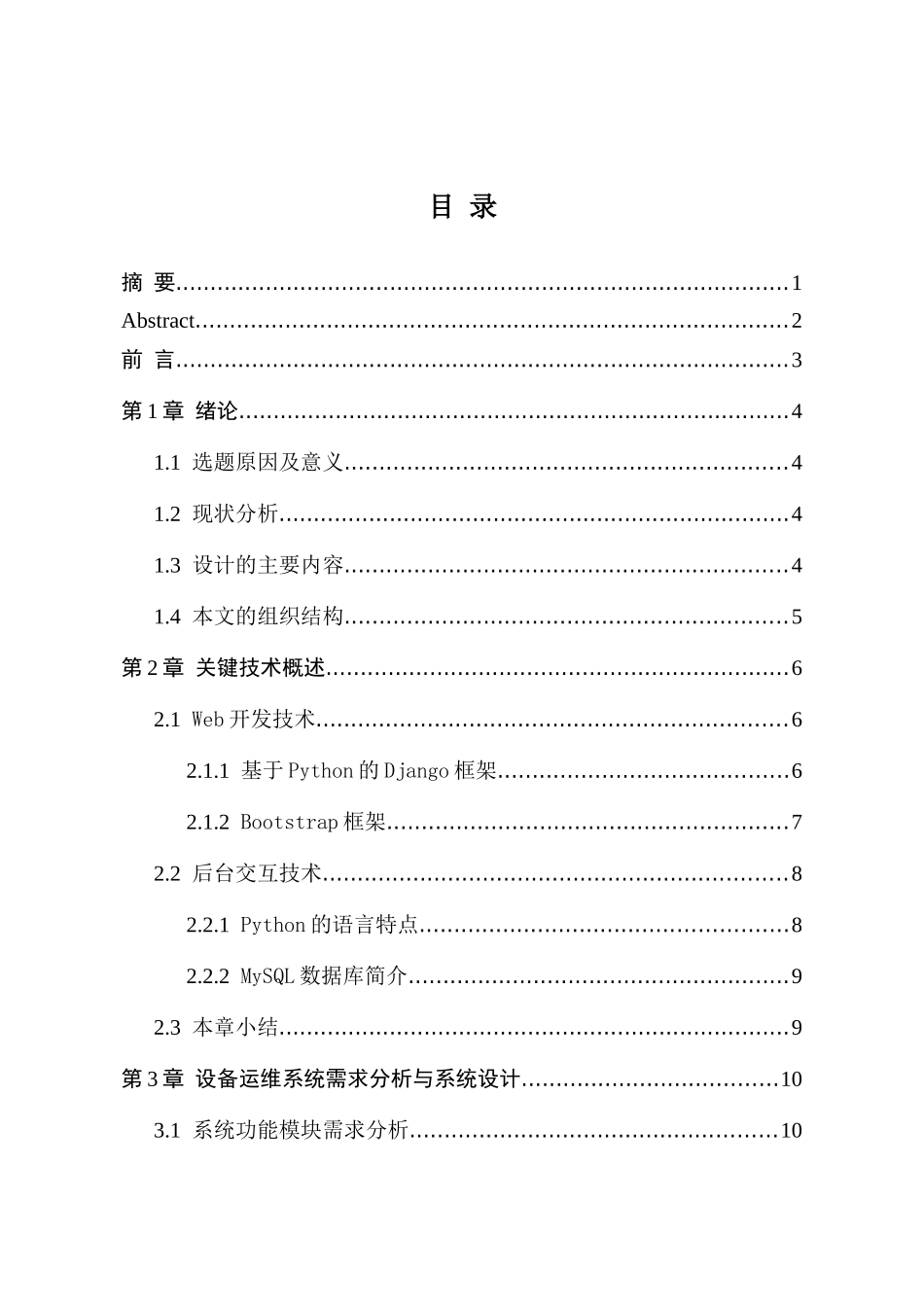 基于Django的设备运维系统设计与实现  网络工程专业_第2页