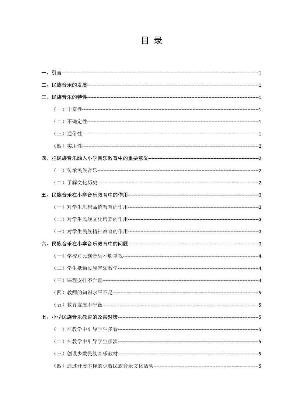 浅析民族音乐在小学音乐教育中的地位分析研究 教育教学专业_第3页