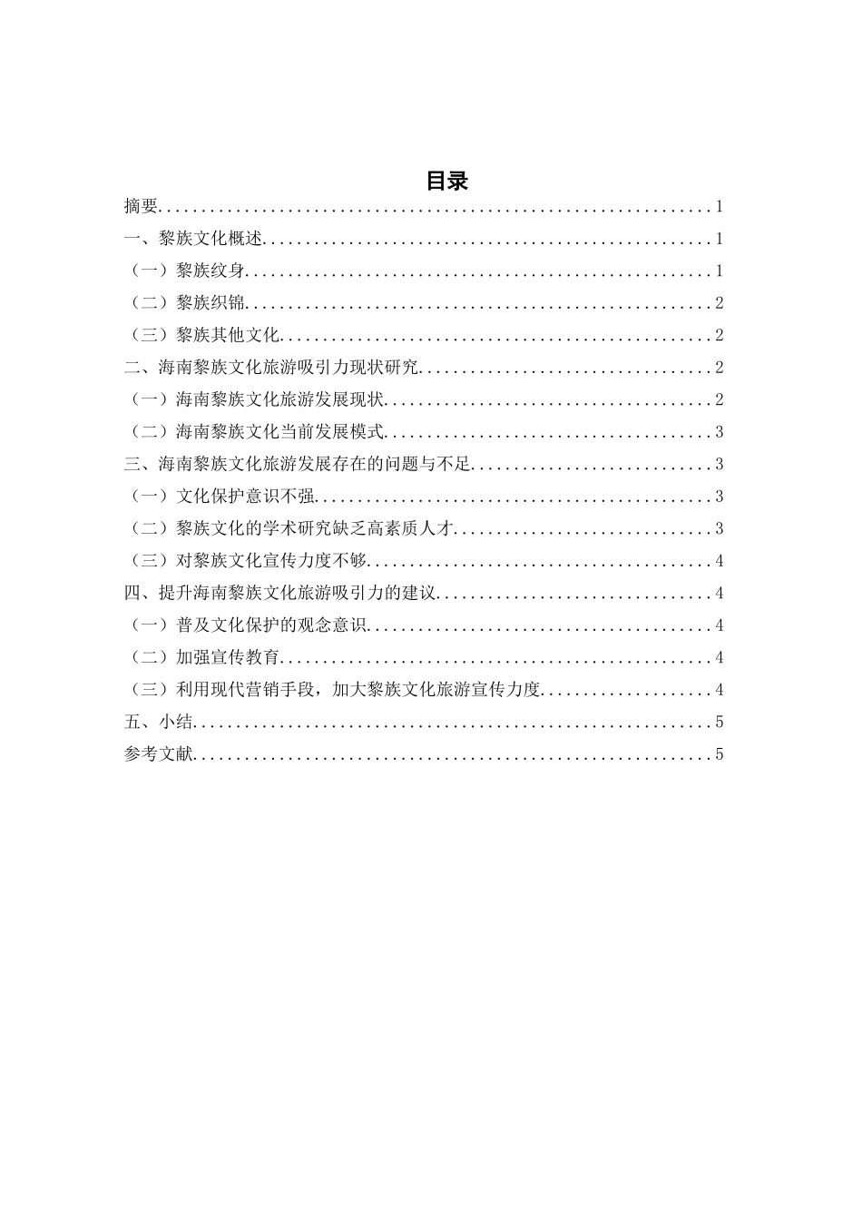 海南黎族文化旅游吸引力提升研究分析 旅游管理专业_第1页