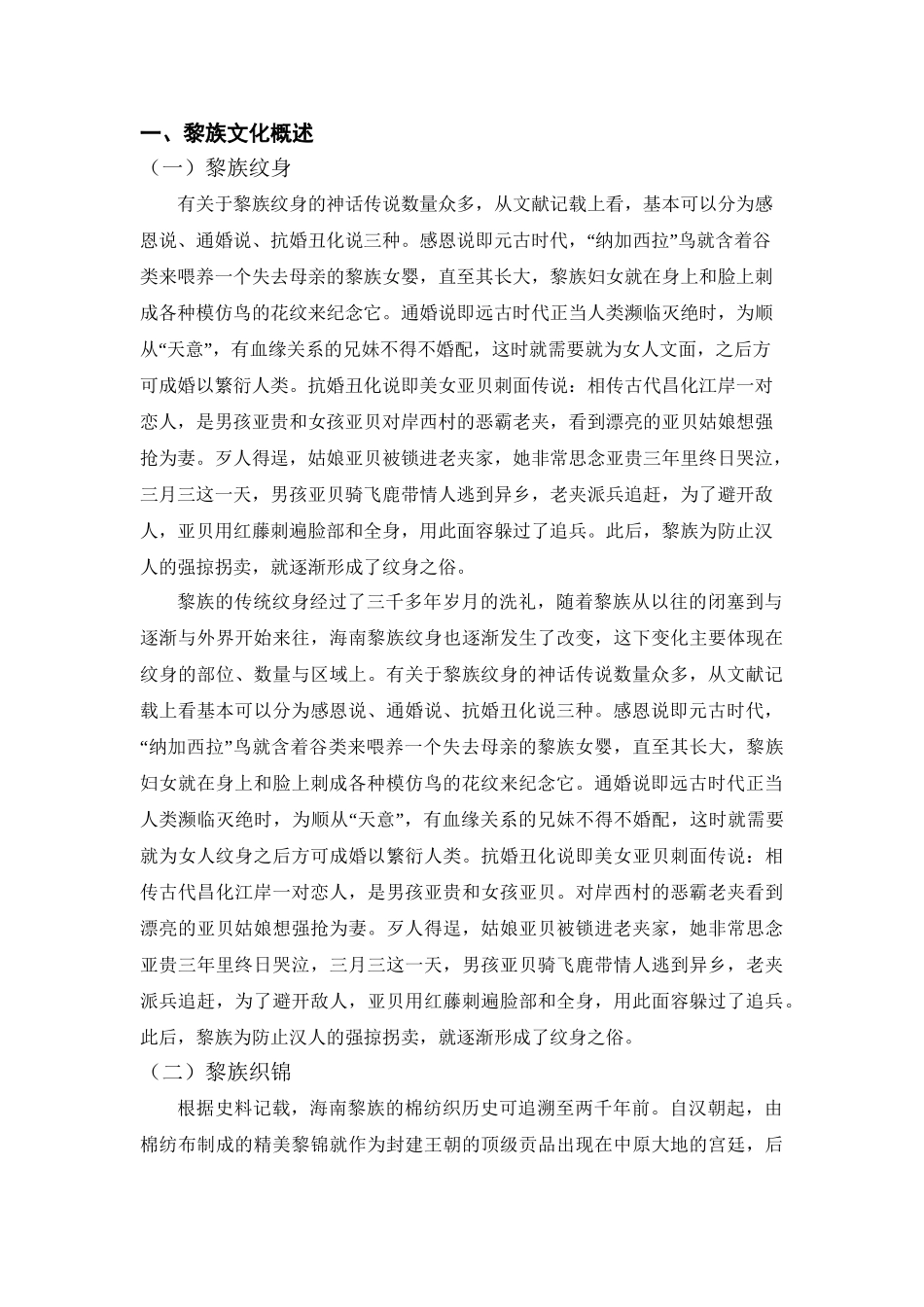 海南黎族文化旅游吸引力提升研究分析 旅游管理专业_第3页