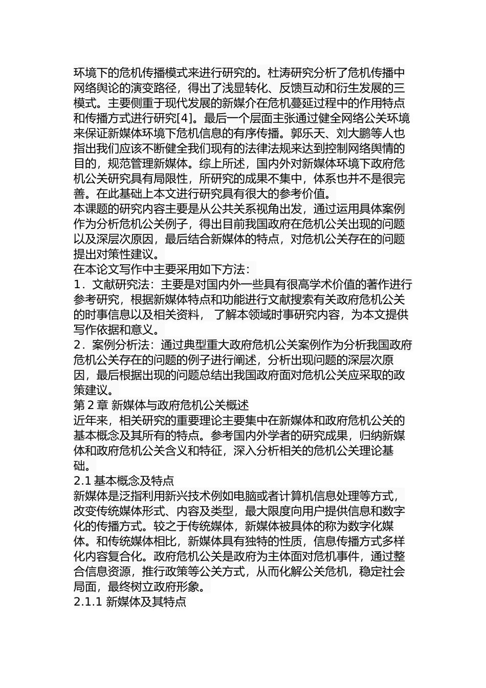 新媒体环境下我国政府危机公关研究分析 行政管理专业_第3页
