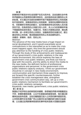 新媒体环境下我国政府危机公关研究分析 行政管理专业