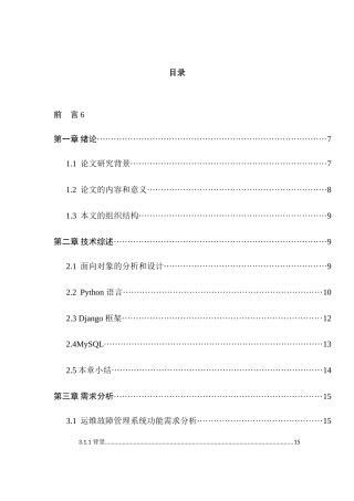 基于Django的运维故障管理系统设计与实现  网络工程专业