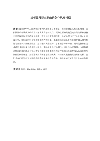 浅析聂耳群众歌曲的创作风格特征分析研究 音乐学专业