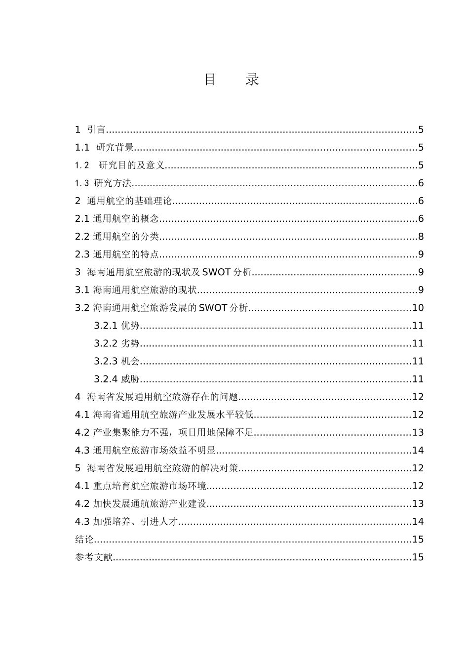 海南省通用航空旅游的发展现状及对策研究分析  航空航天专业_第1页