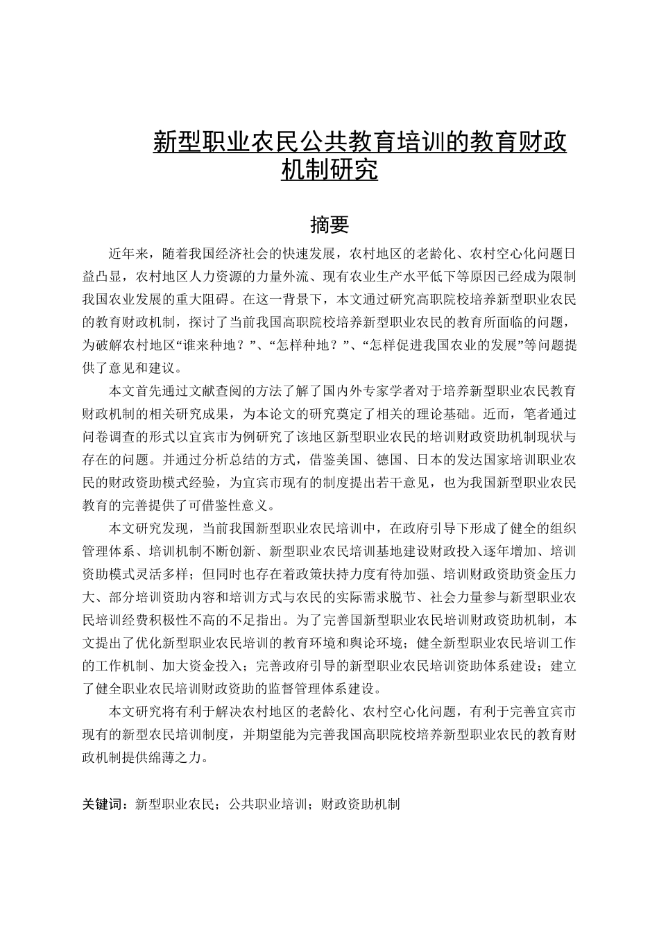 新型职业农民公共教育培训的教育财政机制研究分析 人力资源管理专业_第1页