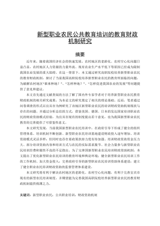 新型职业农民公共教育培训的教育财政机制研究分析 人力资源管理专业