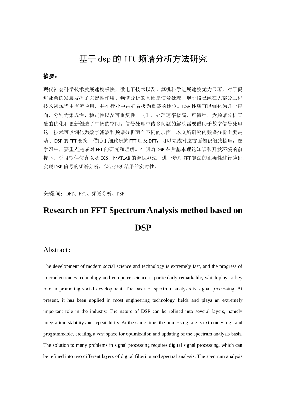 基于dsp的fft频谱分析方法研究分析  电子信息工程管理专业_第1页