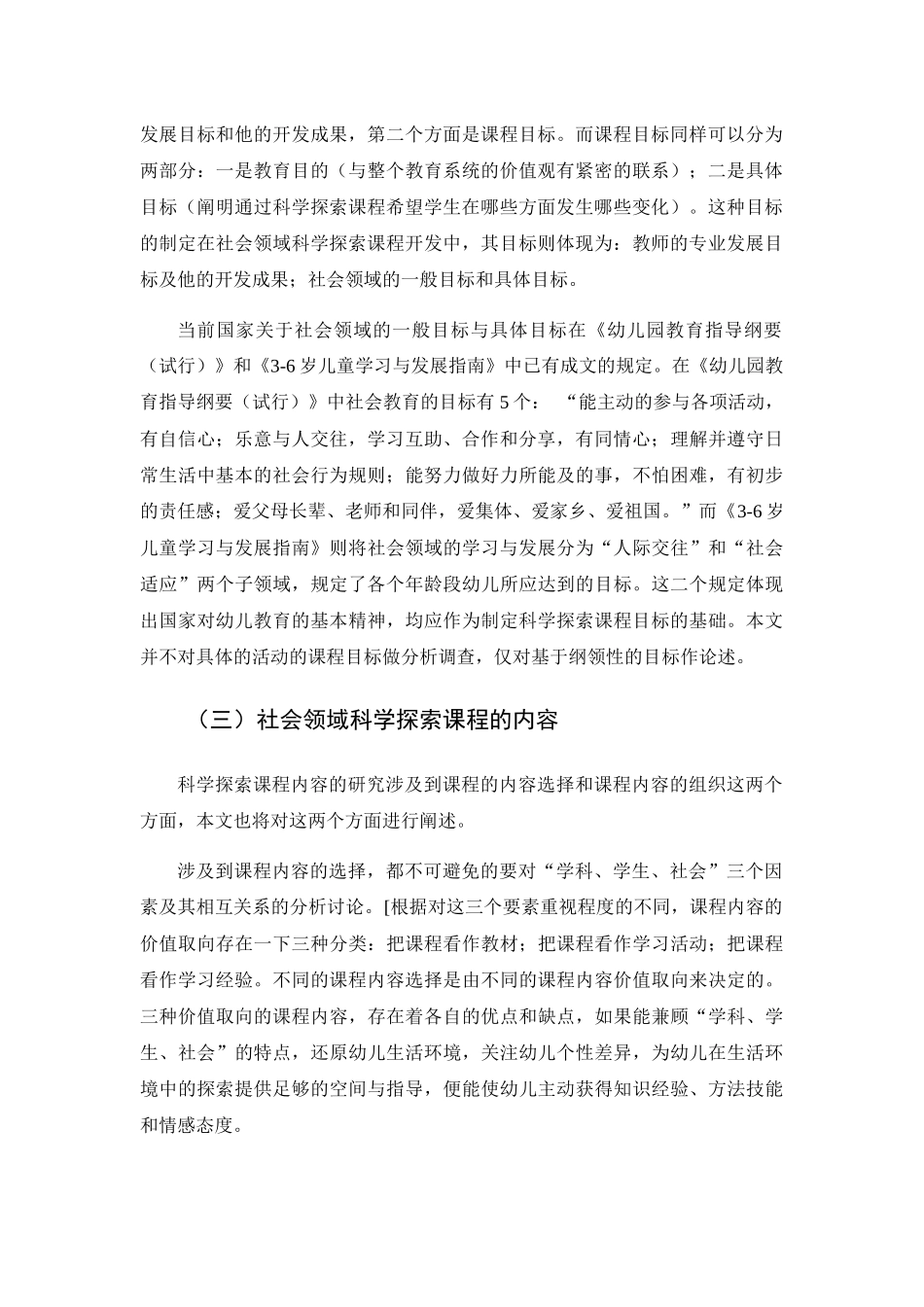浅析农村幼儿如何开展科学探索课程分析研究 教育教学专业_第2页