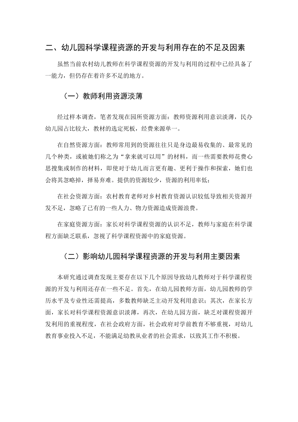 浅析农村幼儿如何开展科学探索课程分析研究 教育教学专业_第3页