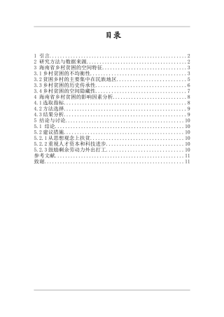 海南省乡村贫困特征及影响因素分析研究 行政管理专业