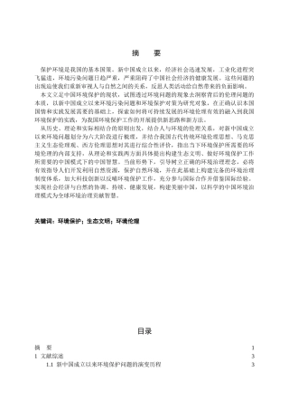 新中国环境保护问题的演变及其思想根源探析分析  环境工程专业