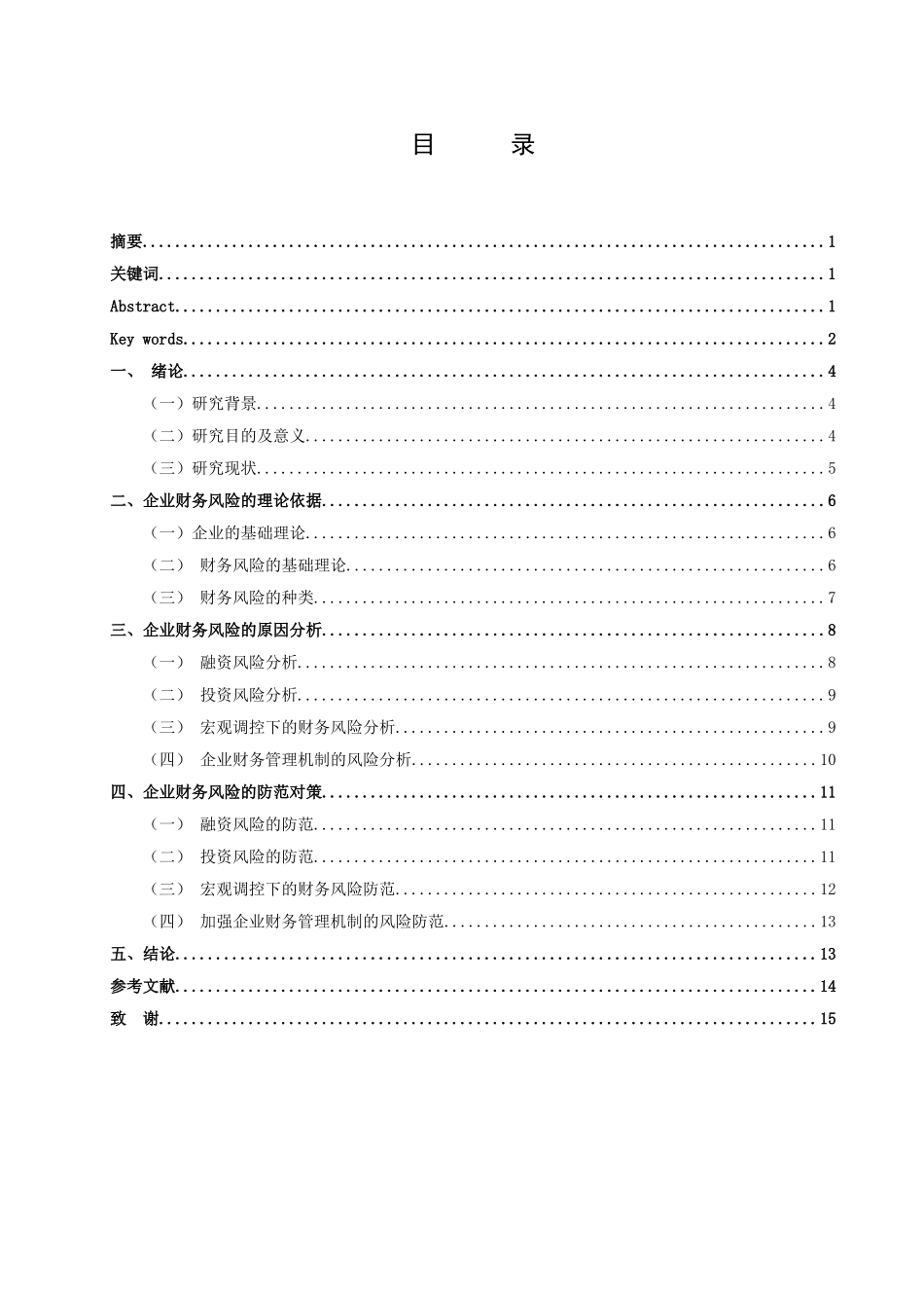 浅析企业财务风险的分析与防范分析研究  财务管理专业_第2页