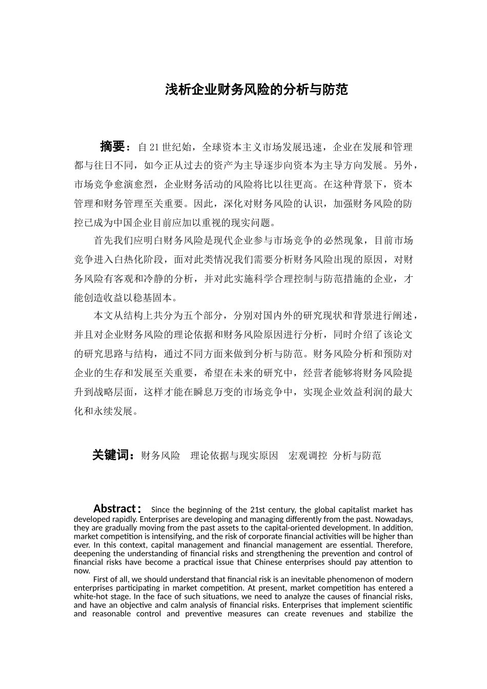 浅析企业财务风险的分析与防范分析研究  财务管理专业_第3页