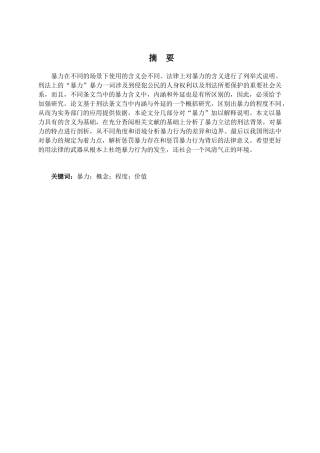 刑法条文中”暴力“的理解与适用分析研究  法学专业