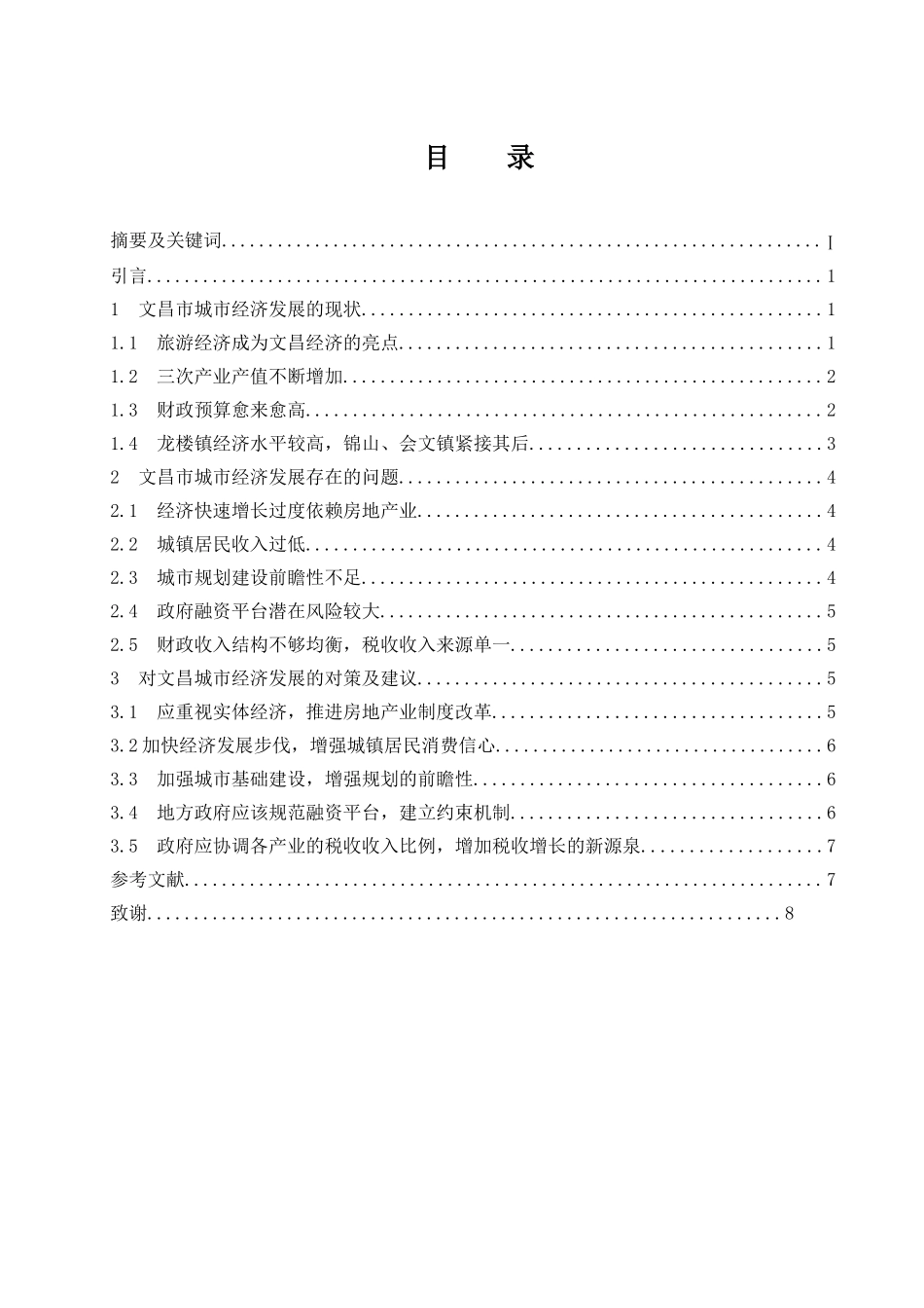 海南文昌城市经济发展的现状及对策研究分析  工商管理专业_第1页