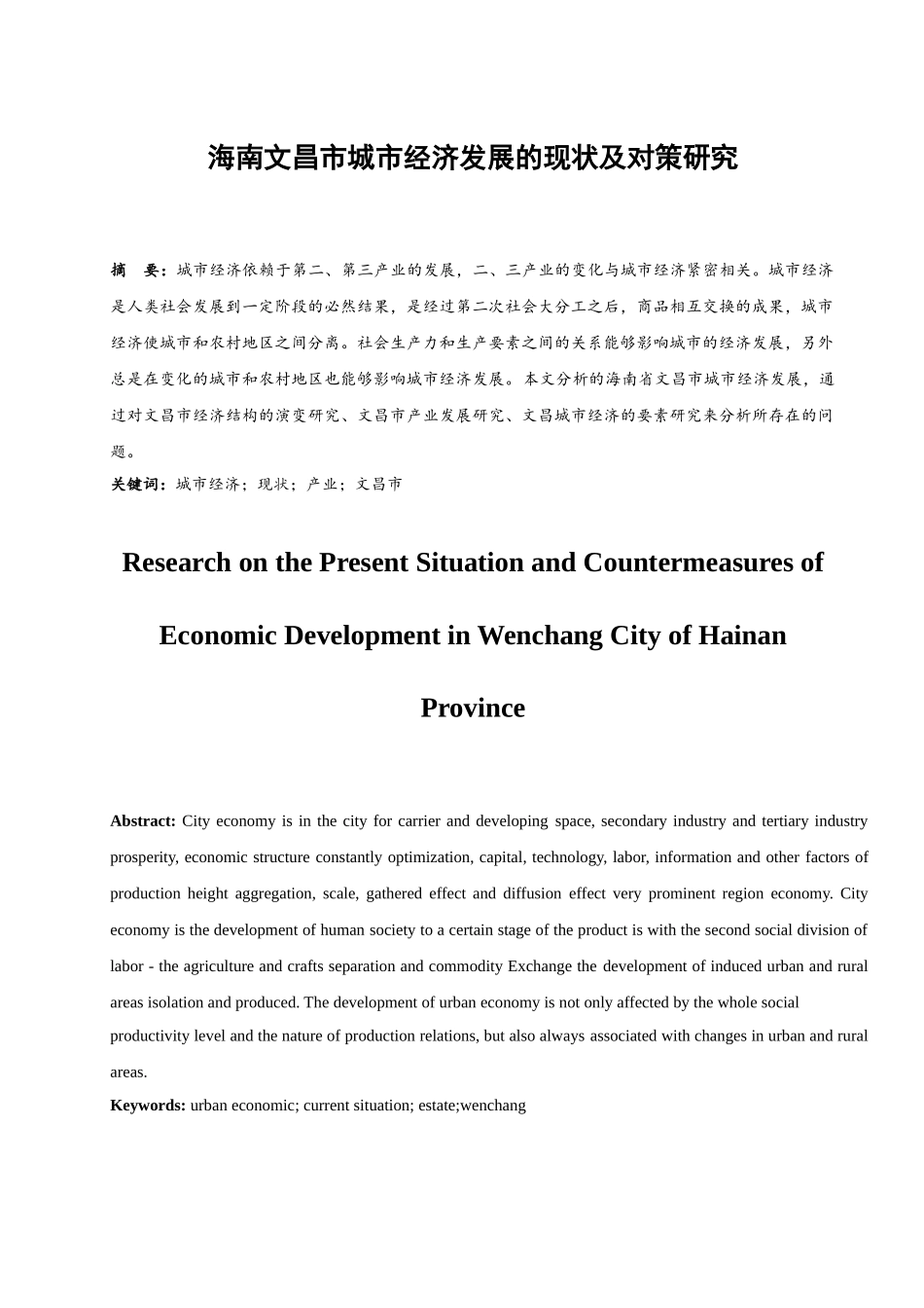 海南文昌城市经济发展的现状及对策研究分析  工商管理专业_第2页