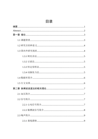 基于ECG与PPG的血压测量方法研究分析 电子信息工程管理专业
