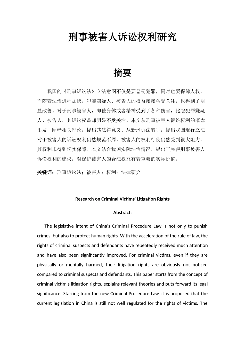 刑事被害人诉讼权利研究分析 法学专业_第1页