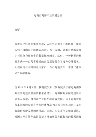 海南自驾游产业发展分析研究  工商管理专业
