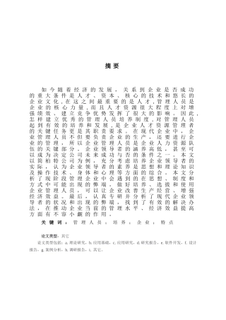 浅析企业管理分析研究——基层管理者的能力培养  工商管理专业