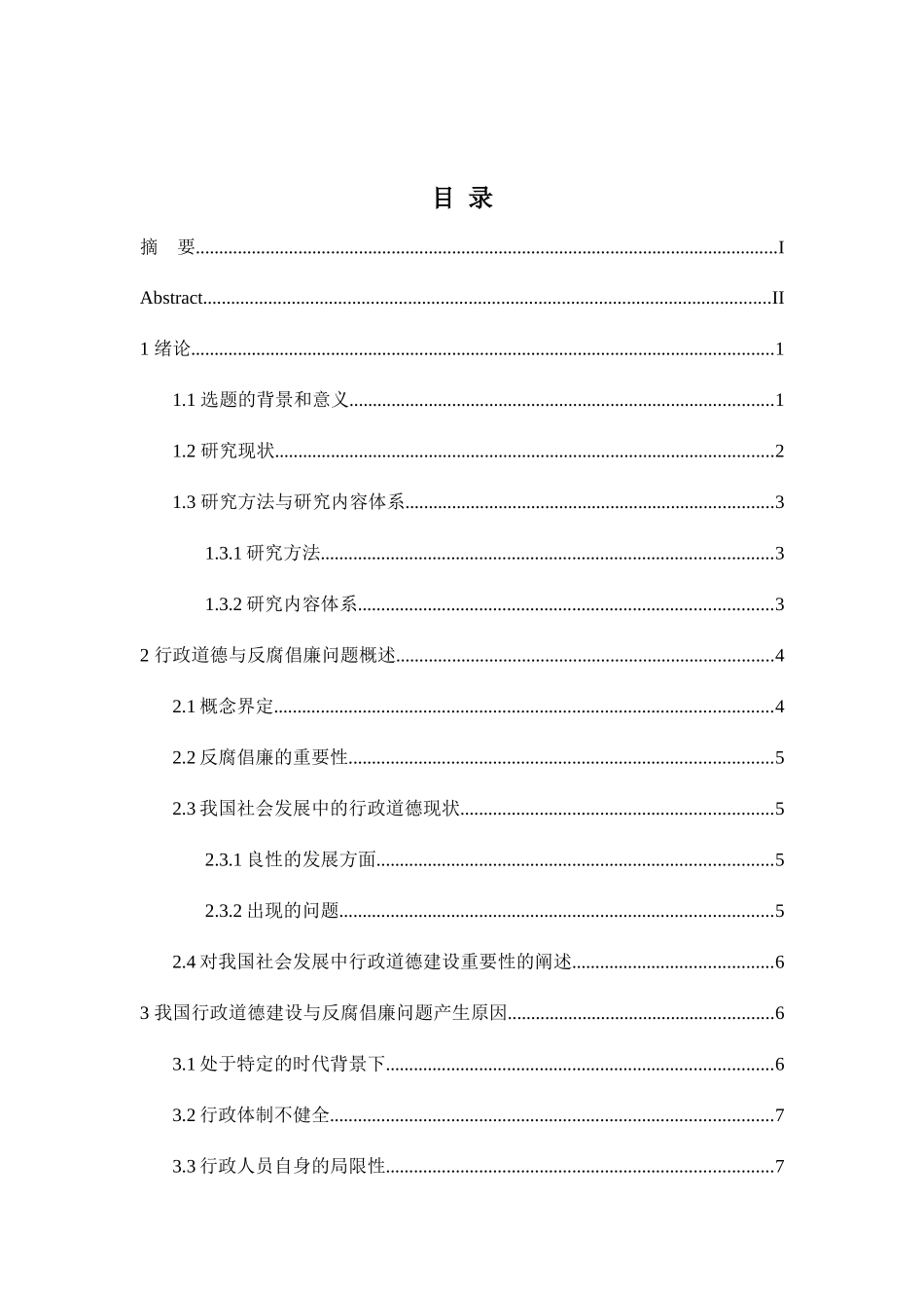 行政道德建设与反腐倡廉分析研究 行政管理专业_第3页