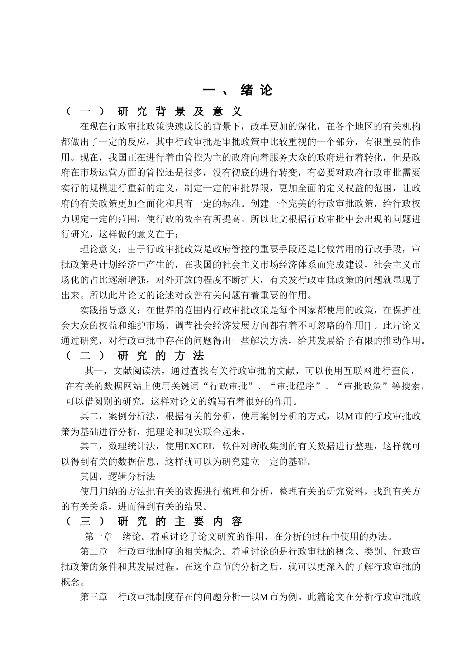 行政审批制度存在的问题与对策分析研究  行政管理专业_第3页