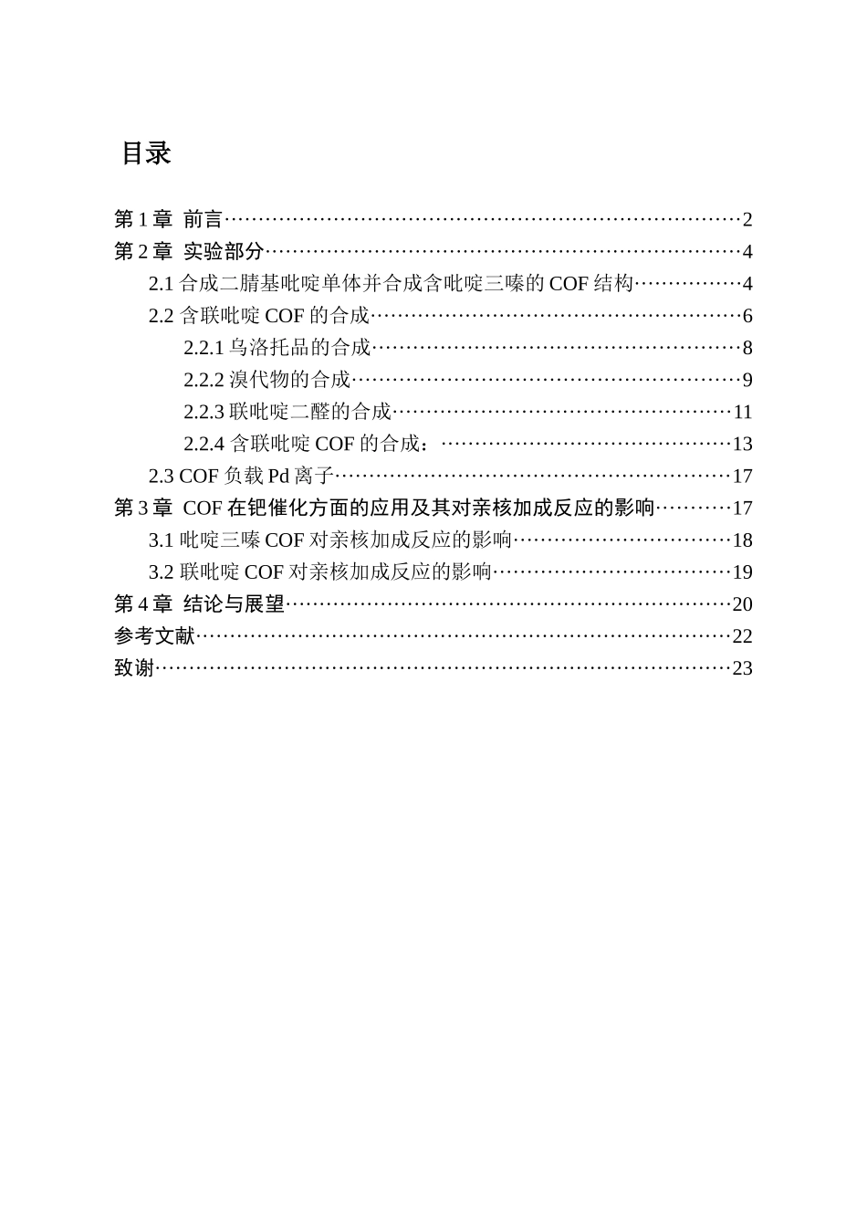 含联吡啶的 COF 材料合成及其在钯催化反应的应用分析研究  高分子材料管理专业_第1页