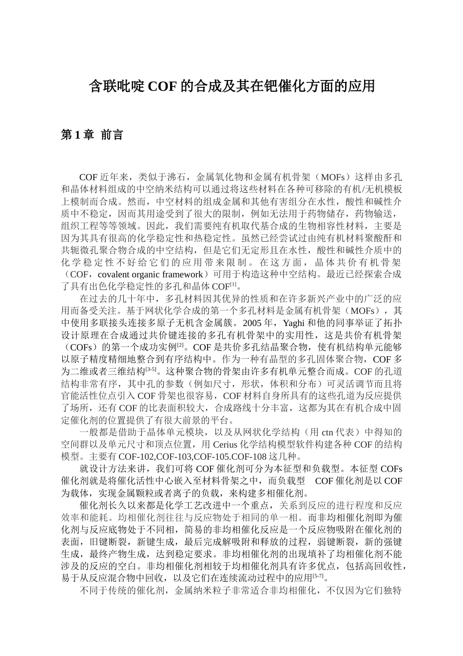 含联吡啶的 COF 材料合成及其在钯催化反应的应用分析研究  高分子材料管理专业_第3页