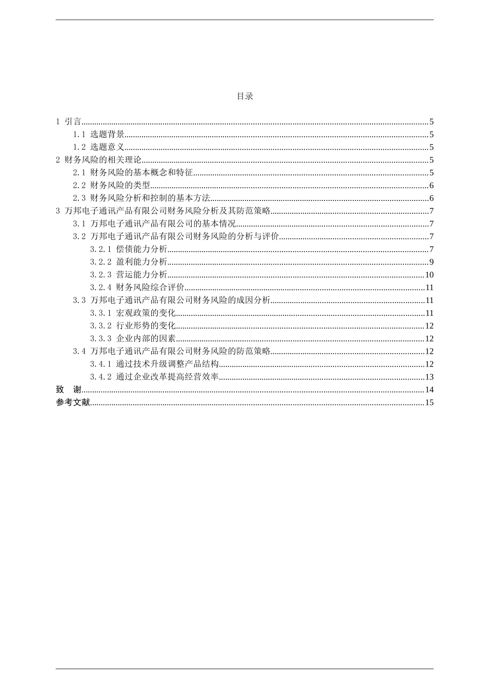 我国中小企业财务风险分析与防范的浅析研究——以万邦电子通讯产品有限公司为例  会计学专业_第2页