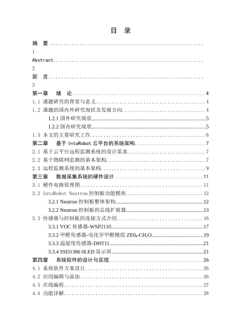基于IntoRobot云平台的车内空气质量远程监测系统研发分析研究  车辆工程管理专业