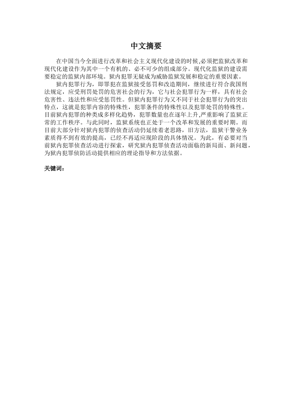 狱内犯罪防控对策及措施分析研究 公共管理专业_第1页